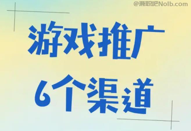 公主岭游戏推广赚佣金的平台有哪些